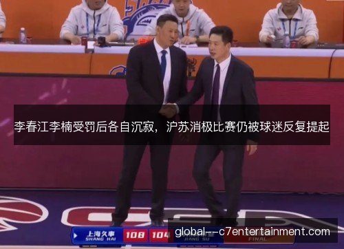 李春江李楠受罚后各自沉寂，沪苏消极比赛仍被球迷反复提起